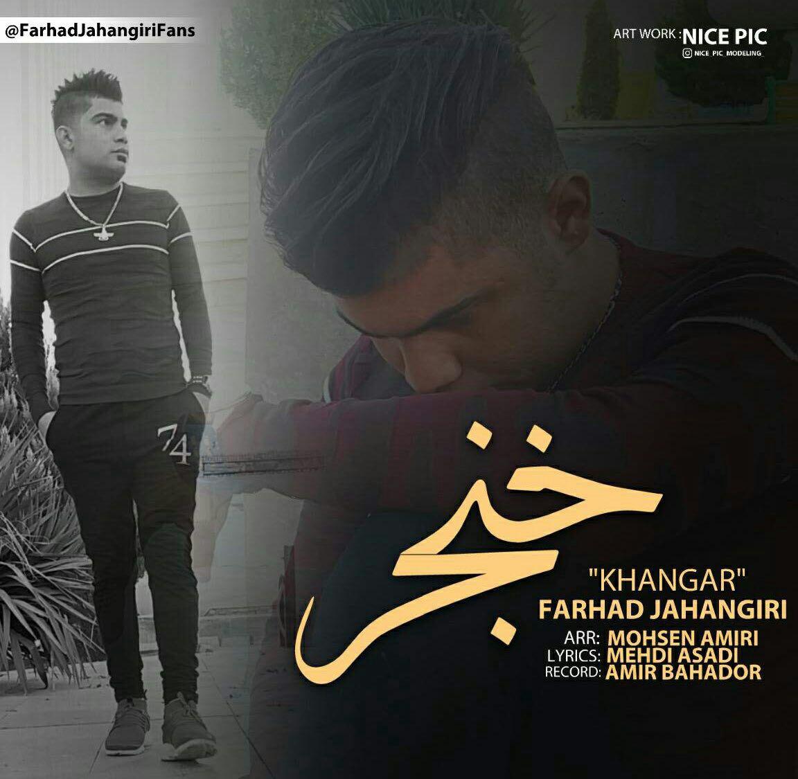 فرهاد جهانگیری خنجر